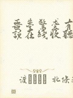 噩梦惊袭有声小说在线收听