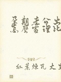 孕期老公出轨了怎么处理比较好