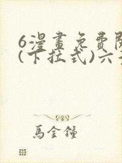 6漫画免费阅读(下拉式)六漫画