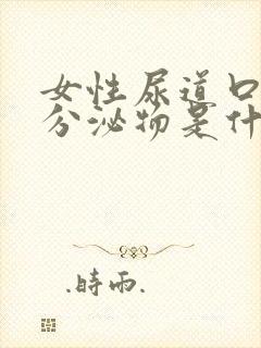 女性尿道口白色分泌物是什么原因