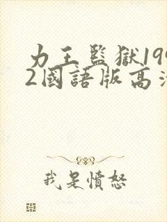 力王监狱1992国语版高清