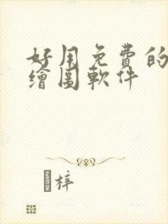 好用免费的ai绘图软件封面