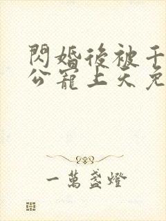 闪婚后被千亿老公宠上天免费全集