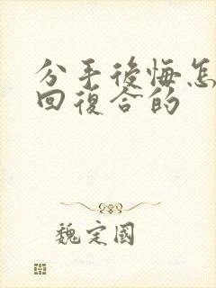 分手后悔怎么挽回复合的