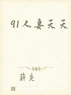 91人妻天天操封面
