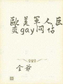 欧美军人巨大粗爽gay网站