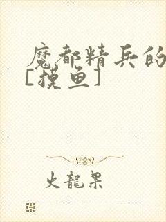 魔都精兵的奴隶[摸鱼]封面