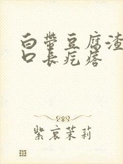 白带豆腐渣阴道口长疙瘩