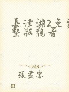 长津湖2免费完整版观看封面