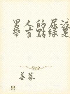 男人的尿液黄色带有点绿是怎么回事