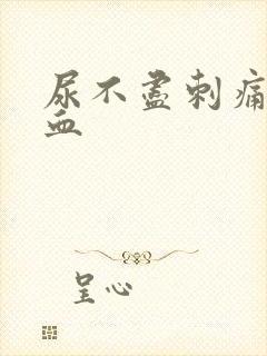 尿不尽刺痛还有血