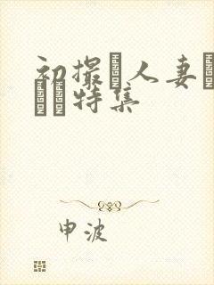 初撮り人妻ドキュメ特集封面