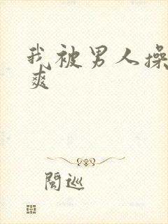 我被男人操的好爽