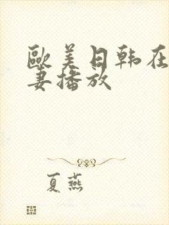 欧美日韩在线人妻播放