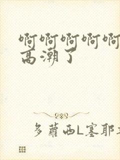 啊啊啊啊啊我要高潮了封面