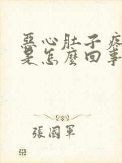 恶心肚子疼头晕是怎么回事