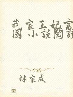 我家王妃富可敌国 小说阅读