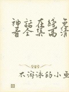 神话在线免费观看全集高清