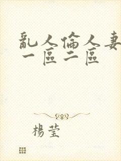 乱人伦人妻精品一区二区