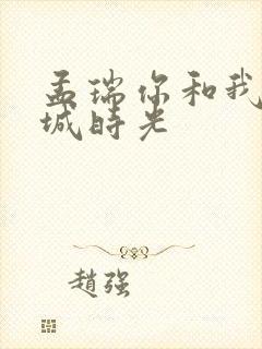 孟瑞你和我的倾城时光