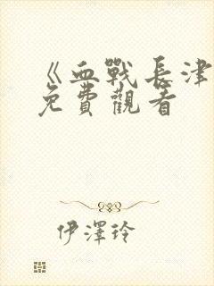 《血战长津湖》免费观看封面