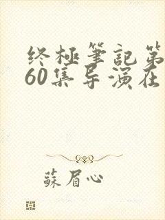 终极笔记第二季60集导演在线观看高清封面