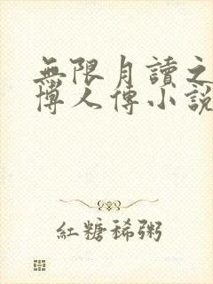 无限月读之狂魔博人传小说