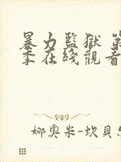 暴力监狱 第2季在线观看全集免费播放封面