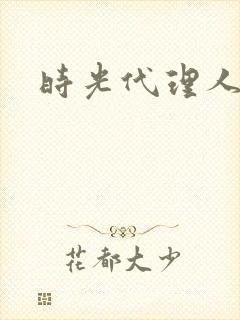 时光代理人墙纸