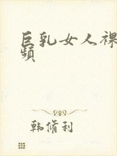 巨乳女人裸体视频