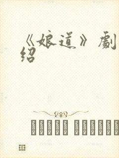 《娘道》剧情介绍