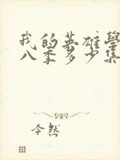 我的英雄学院第八季多少集