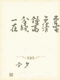 一分钟免费观看在线高清电视剧全集