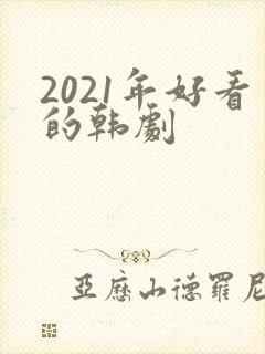 2021年好看的韩剧封面