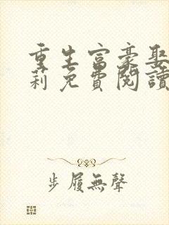 重生富豪娶刘晓莉免费阅读封面