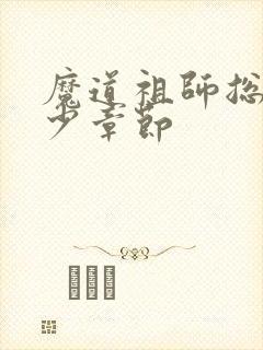 魔道祖师总共多少章节