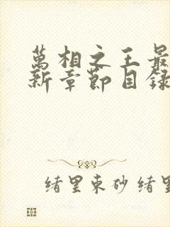 万相之王最新更新章节目录封面