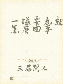 一碰睾丸就疼是怎么回事