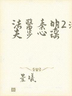 法医秦明2清道夫步心瑶封面