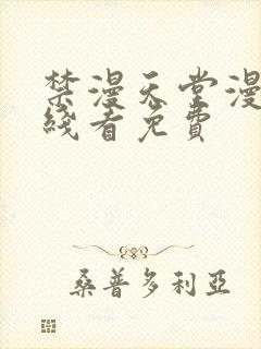 禁漫天堂漫画在线看免费