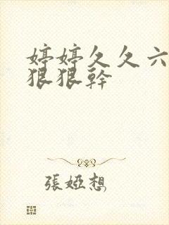 婷婷久久六月天狠狠干