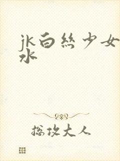 jk白丝少女喷水