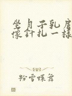 坐月子乳房刺痛像针扎一样怎么回事封面