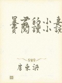 暴君的小妻奴免费阅读小说