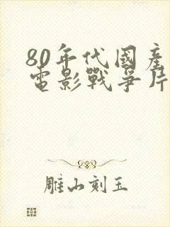 80年代国产老电影战争片