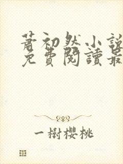 萧初然小说全文免费阅读最新章节封面