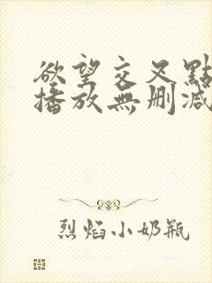 欲望交叉点在线播放无删减封面