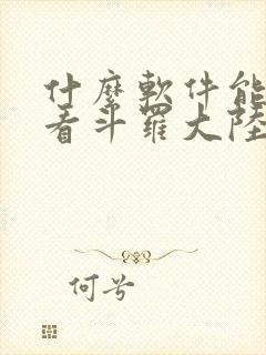 什么软件能免费看斗罗大陆漫画封面