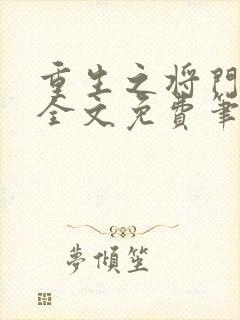 重生之将门毒后全文免费笔趣阁