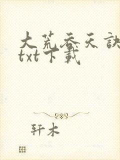 大荒吞天诀免费txt下载